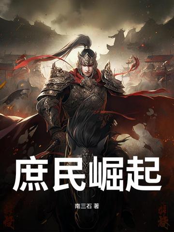 庶民崛起庶民崛起
